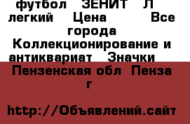 1.1) футбол : ЗЕНИТ  “Л“  (легкий) › Цена ­ 249 - Все города Коллекционирование и антиквариат » Значки   . Пензенская обл.,Пенза г.